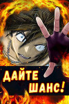 Дайте шанс! Трилогия (СИ)