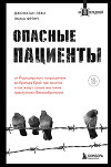 Опасные пациенты. От Йоркширского потрошителя до братьев Крэй: где лечатся и как живут самые жестокие преступники Великобритании