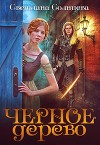 Черное Дерево (СИ)
