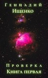 Проверка - Книга первая