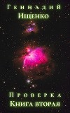Проверка - Книга вторая