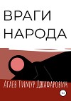 Враги народа