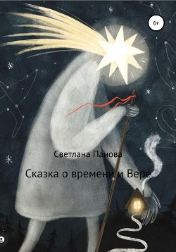 Сказка о времени и Вере