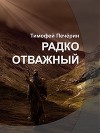 Радко отважный (СИ)