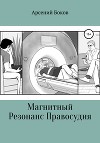 Магнитный Резонанс Правосудия
