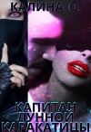 Капитан "Лунной каракатицы" (СИ)