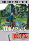 Лекарь 6 (СИ)