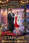 Станция Солнечная долина (СИ)