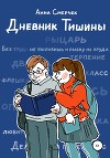 Дневник Тишины