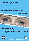 Ты ворвалась в мою жизнь непрошено… Всё, возможно, будет не так, уж, и плохо!