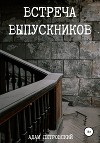Встреча выпускников