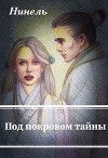 Под покровом тайны (СИ)