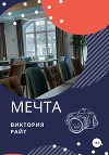 Мечта