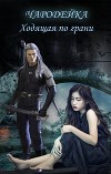Чародейка. Ходящая по грани (СИ)