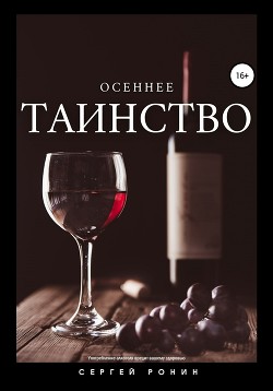 Осеннее таинство