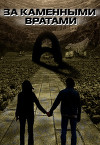 За каменными вратами (СИ)