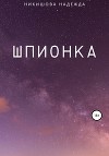 Шпионка (СИ)