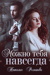 Можно тебя навсегда