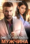 (не) Желанный мужчина (СИ)