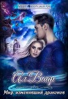 Мир, изменивший драконов (СИ)