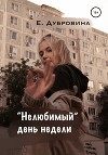 «Нелюбимый» день недели