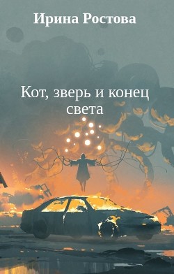 Кот, зверь и конец света (СИ)