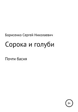 Сорока и голуби