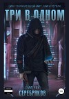 Параллельный мир. Книга 1. Три в одном