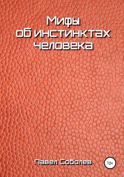 Мифы об инстинктах человека