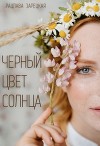 Черный цвет солнца (СИ)