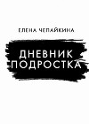 Дневник подростка