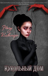 Кукольный Дом (СИ)