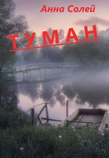 Туман (СИ)