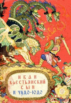 Книга "Иван Крестьянский Сын И Чудо-Юдо" - Сказки Автор - Читать.