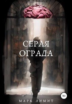 Серая ограда