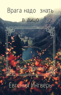 Лицо врага: Окно первое (СИ)