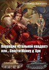 Операция Стальной квадрат или... спасти Жанну д 'Арк (СИ)