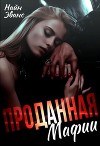 Проданная мафии (СИ)