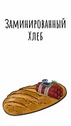 Заминированный Хлеб