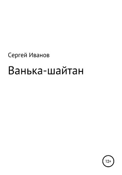 Ванька-шайтан