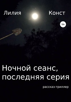 Ночной сеанс, последняя серия