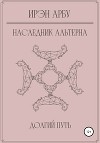 Наследник Альтерна. Долгий путь