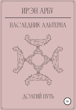 Наследник Альтерна. Долгий путь