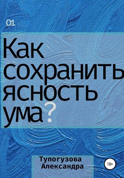 Как сохранять ясность ума в любой ситуации. Развитие интеллекта как образ жизни