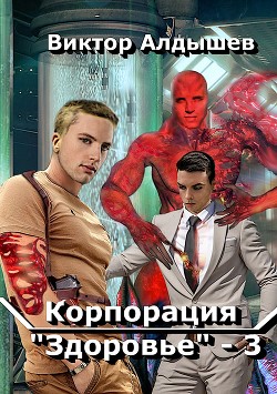 Корпорация «Здоровье» – 3