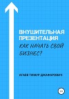Внушительная презентация. Как начать свой бизнес