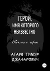 Герой, имя которого неизвестно