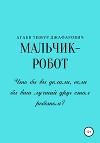 Мальчик-робот