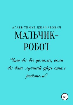 Мальчик-робот