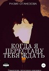 Когда я перестану тебя ждать
